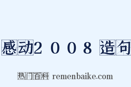 感动2008造句是什么意思的图片